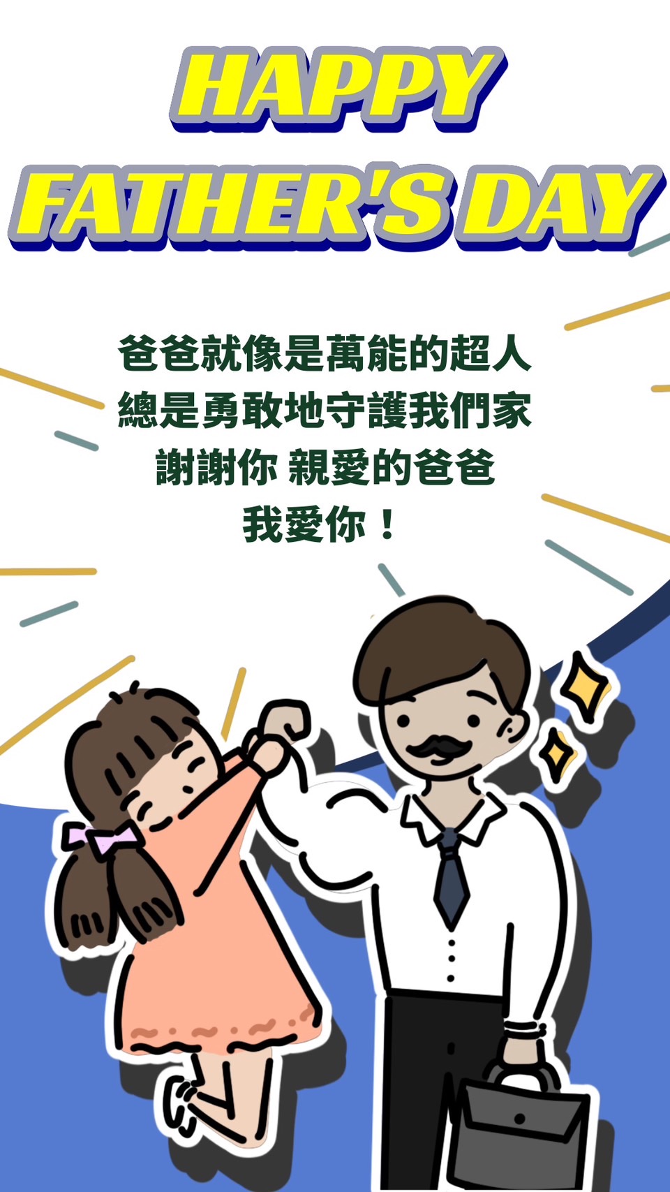 父親節卡片內容範本